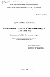 Диссертация по истории на тему 'Политическая ссылка в Минусинском округе, 1825-1895 гг.'