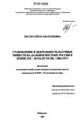 Диссертация по истории на тему 'Становление и деятельность научных обществ на Дальнем Востоке России в конце XIX - начале XX вв.'