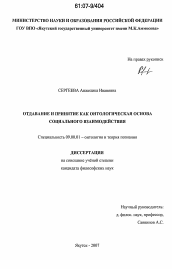 Диссертация по философии на тему 'Отдавание и принятие как онтологическая основа социального взаимодействия'