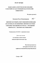 Диссертация по филологии на тему 'Лингвокультурный аспект языковой номинации'