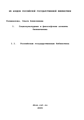 Диссертация по философии на тему 'Социокультурные и философские аспекты билингвизма'