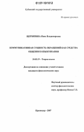 Диссертация по филологии на тему 'Коммуникативная сущность обращений как средства общения в языкознании'