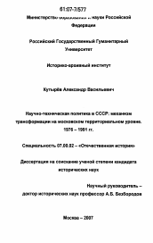 Диссертация по истории на тему 'Научно-техническая политика в СССР: механизм трансформации на московском территориальном уровне. 1976-1991 гг.'