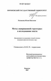 Диссертация по филологии на тему 'Метод "напряженной структуры" в исследовании текста'