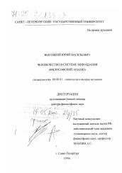 Диссертация по философии на тему 'Человечество в системе мироздания'