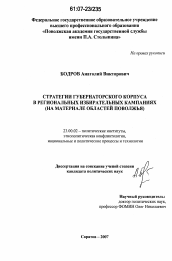 Диссертация по политологии на тему 'Стратегии губернаторского корпуса в региональных избирательных кампаниях'