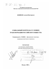 Диссертация по социологии на тему 'Социальный контроль в условиях трансформации российского общества'