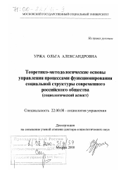 Диссертация по социологии на тему 'Теоретико-методологические основы управления процессами функционирования социальной структуры современного российского общества'