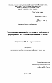 Диссертация по филологии на тему 'Социолингвистическая обусловленность особенностей формирования английской терминологии катализа'