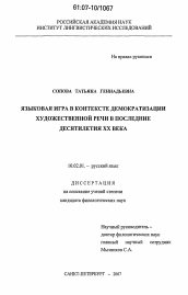 Диссертация по филологии на тему 'Языковая игра в контексте демократизации художественной речи в последние десятилетия XX века'