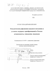 Диссертация по социологии на тему 'Поведенческие рефлексии сельского населения в условиях аграрных преобразований в России'