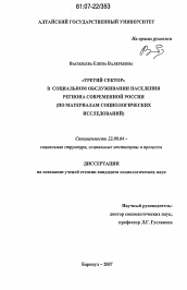 Диссертация по социологии на тему '"Третий сектор" в социальном обслуживании населения региона современной России'