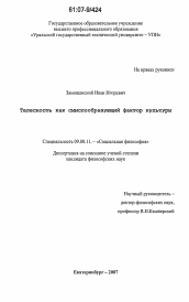 Диссертация по философии на тему 'Телесность как смыслообразующий фактор культуры'