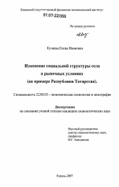 Диссертация по социологии на тему 'Изменение социальной структуры села в рыночных условиях'