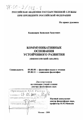 Диссертация по философии на тему 'Коммуникативные основания устойчивого развития'