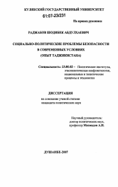 Диссертация по политологии на тему 'Социально-политические проблемы безопасности в современных условиях'