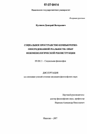 Диссертация по философии на тему 'Социальное пространство компьютерно-опосредованной реальности: опыт феноменологической реконструкции'