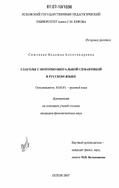 Диссертация по филологии на тему 'Глаголы с моторно-визуальной семантикой в русском языке'