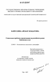 Диссертация по социологии на тему 'Социальные проблемы кредитования на российском рынке банковских услуг'