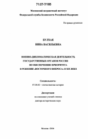 Диссертация по истории на тему 'Военно-дипломатическая деятельность государственных органов России по обеспечению приоритета в решении "восточного вопроса" в XIX веке'