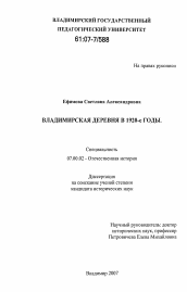 Диссертация по истории на тему 'Владимирская деревня в 1920-е годы'