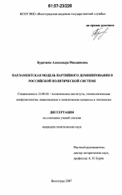 Диссертация по политологии на тему 'Парламентская модель партийного доминирования в российской политической системе'