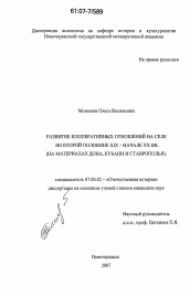 Диссертация по истории на тему 'Развитие кооперативных отношений на селе во второй половине XIX - начале XX вв.'