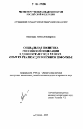 Диссертация по истории на тему 'Социальная политика Российской Федерации в девяностые годы XX века: опыт ее реализации в Нижнем Поволжье'