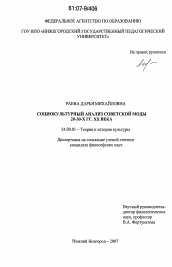 Диссертация по культурологии на тему 'Социокультурный анализ советской моды 20-30-х гг. XX века'