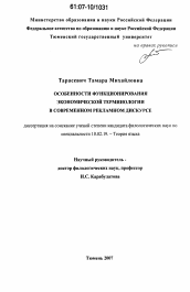 Диссертация по филологии на тему 'Особенности функционирования экономической терминологии в современном рекламном дискурсе'