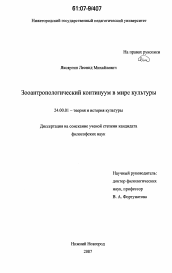 Диссертация по культурологии на тему 'Зооантропологический континуум в мире культуры'