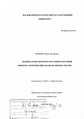 Диссертация по культурологии на тему 'Национальные интересы как социокультурный феномен'