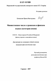 Диссертация по филологии на тему 'Множественное число в эрзянском и финском языках'
