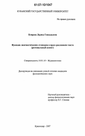 Диссертация по филологии на тему 'Функции лингвистических стопперов в пресс-рекламном тексте'