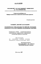 Диссертация по политологии на тему 'Политическая социализация российской молодежи в контексте государственной молодежной политики'