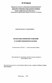 Диссертация по философии на тему 'Проблемы принятия решений в хозяйственной практике'