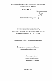 Диссертация по философии на тему 'Трансформация духовного мира личности руководителя в современной России'