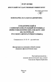 Диссертация по филологии на тему 'Семантический и словообразовательный потенциал имён топологических зон ВЕРХ / НИЗ'