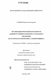 Диссертация по социологии на тему 'Организация проектной деятельности административного комплекса городского управления'