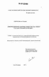 Диссертация по политологии на тему 'Информационное здоровье общества как объект государственной политики'