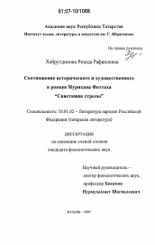 Диссертация по филологии на тему 'Соотношение исторического и художественного в романе Нурихана Фаттаха "Свистящие стрелы"'