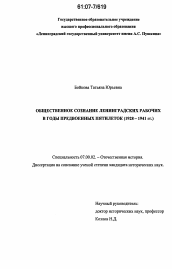 Диссертация по истории на тему 'Общественное сознание ленинградских рабочих в годы предвоенных пятилеток'