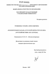 Диссертация по филологии на тему '"Положительное начало" в русской литературе XIX века'