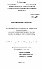 Диссертация по филологии на тему 'Поэтический ономастикон в татарских детских стихотворениях'