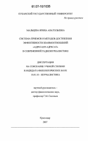 Диссертация по филологии на тему 'Система приемов и методов достижения эффективности взаимоотношений "адресант - адресат" в современной радиожурналистике'