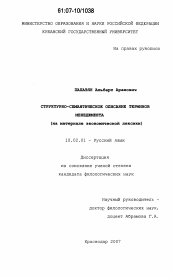 Диссертация по филологии на тему 'Структурно-семантическое описание терминов менеджмента'