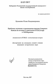 Диссертация по истории на тему 'Проблемы изучения и просвещения народов Северного Кавказа во взглядах и деятельности П.К. Услара и Н.И. Воронова'