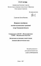 Диссертация по филологии на тему 'Жанровое своеобразие песенно-музыкальных традиций татар Тюменской области'