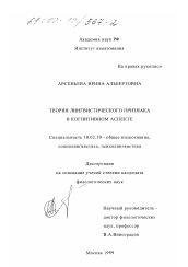 Диссертация по филологии на тему 'Теория лингвистического признака в когнитивном аспекте'