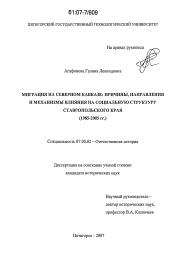 Диссертация по истории на тему 'Миграция на Северном Кавказе: причины, направления и механизмы влияния на социальную структуру Ставропольского края'